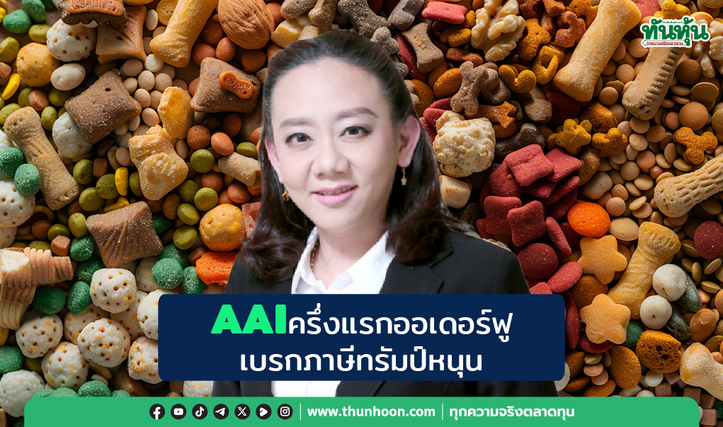 AAIครึ่งแรกออเดอร์ฟู เบรกภาษีทรัมป์หนุน